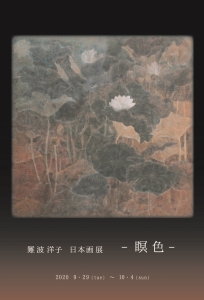 難波洋子日本画展ー瞑色ー 表