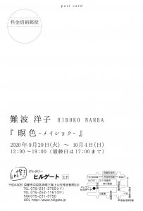 難波洋子日本画展ー瞑色ー 裏