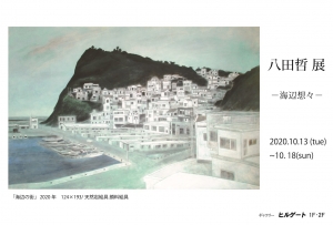 八田哲展 ー海辺想々ー 表