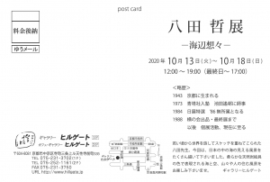 八田哲展 ー海辺想々ー 裏