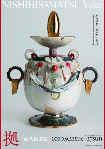 西久松友花 陶展 拠 表