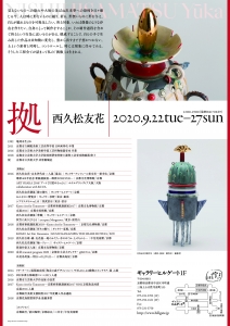 西久松友花 陶展 拠 裏