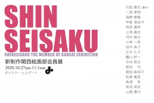 新制作関西絵画部会員展 表