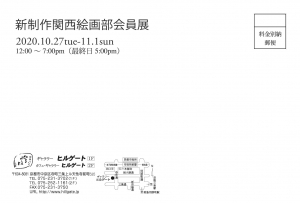 新制作関西絵画部会員展 裏