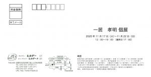 一居孝明展 宛名面