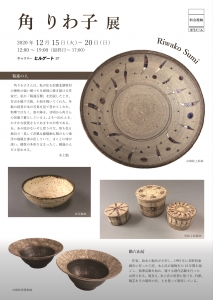 角りわ子展DM 表