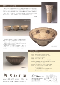 角りわ子展DM 裏