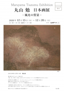 丸山勉展-風光の質量- 表