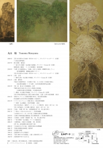丸山勉展-風光の質量- 裏