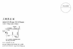上岡真志展 表