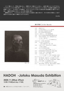 増田常徳展 -Hadoh 波動- 裏