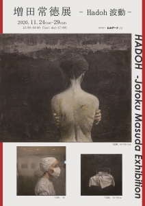増田常徳展 -Hadoh 波動- 表