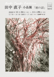 田中直子 小品展「樹の話」 表