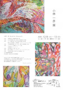 小林一彦展 裏
