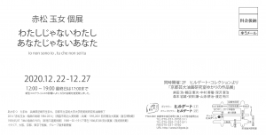 日付変更版 赤松玉女展 宛名面
