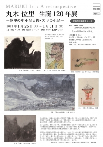 ’21丸木位里生誕120年展ー位里の中小品と俊・スマの小品- 表