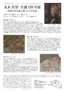’21丸木位里生誕120年展ー位里の中小品と俊・スマの小品- 裏