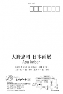 ’21大野忠司 日本画展 宛名面
