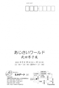 ’21武田厚子展 宛名面