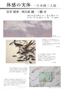 ’21体感の実体-日本画三人展 表