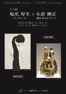 2人展 坂爪厚生+小倉輝正 最終稿 表