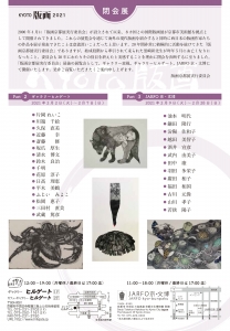 KYOTO版画2021閉会展 表