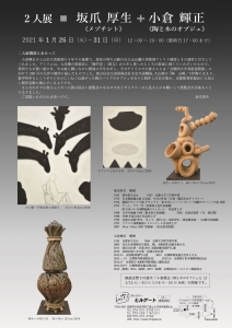 2人展 坂爪厚生+小倉輝正 最終稿 裏