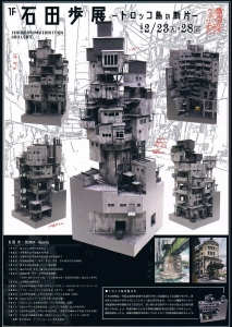 石田歩展-トロッコ島の断片-