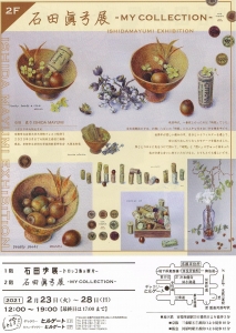 石田眞弓-MY COLLECTION-