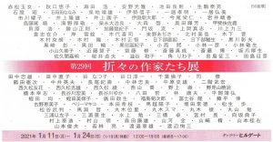 第29回折々の作家たち展表