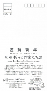 第29回折々の作家たち展裏
