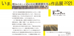 いま、戦争の兆しに心いたむ美術家たちの作品展2021 表
