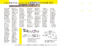 いま、戦争の兆しに心いたむ美術家たちの作品展2021 裏