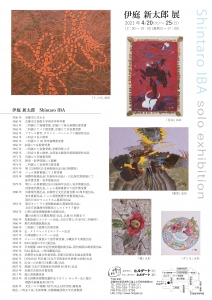 伊庭新太郎展 裏
