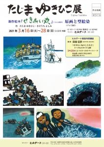 田島征彦展 表