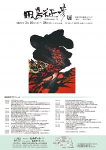 田島征彦展 裏