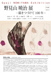 野見山暁治展 表