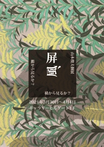 山本俊夫個展 表