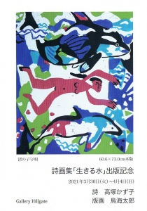 詩画集「生きる水」出版記念 鳥海太郎版画展