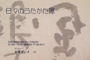 ‘21日々のうたかた展 裏