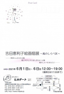 ’21吉田恵利子絵画個展 ~風のしらべⅨ~ 表