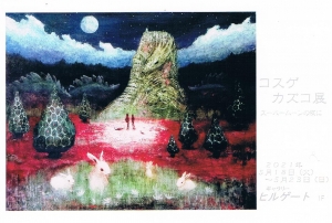 ’21コスゲカズコ展 スーパームーンの夜に 裏
