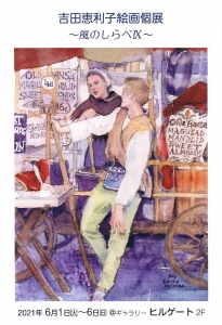 ’21吉田恵利子絵画個展 ~風のしらべⅨ~ 裏