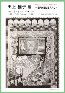 ’21 田上稚子展-EPHEMERAL- 表