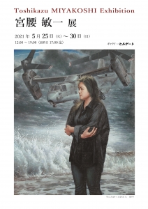 ’21宮腰敏一展 表