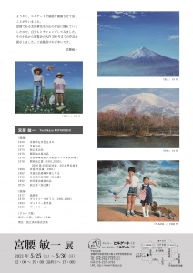 ’21宮腰敏一展 裏