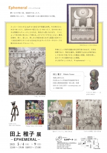 ’21 田上稚子展-EPHEMERAL- 裏