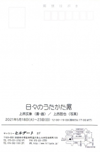 ’21日々のうたかた展 表