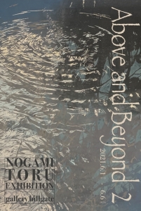 ’21野上徹展 裏