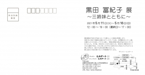 ’21黒田冨紀子展 表